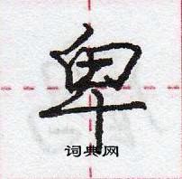 卑怎么写好看,卑硬笔书法图片
