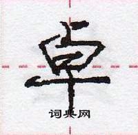 卓怎么写好看,卓硬笔书法图片