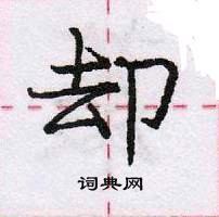 却怎么写好看,却硬笔书法图片