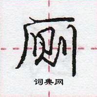 厕怎么写好看，厕硬笔书法图片