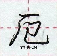 厄怎么写好看，厄硬笔书法图片