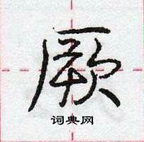 厥怎么写好看,厥硬笔书法图片
