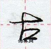 古怎么写好看,古硬笔书法图片