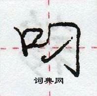 叼怎么写好看,叼硬笔书法图片