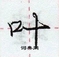 叶怎么写好看,叶硬笔书法图片