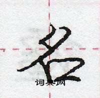 名怎么写好看，名硬笔书法图片