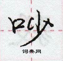 吵怎么写好看，吵硬笔书法图片