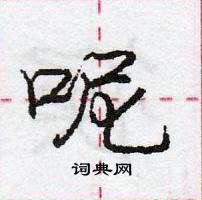 呢怎么写好看,呢硬笔书法图片