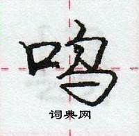 呜怎么写好看,呜硬笔书法图片