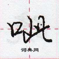 呲怎么写好看，呲硬笔书法图片