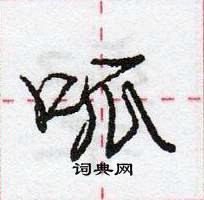 呱怎么写好看，呱硬笔书法图片