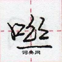 咝怎么写好看，咝硬笔书法图片