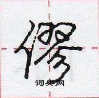 僇怎么写好看,僇硬笔书法图片