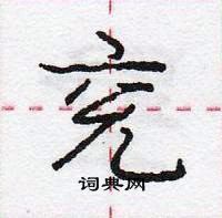 兖怎么写好看,兖硬笔书法图片