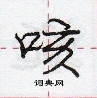 咳怎么写好看,咳硬笔书法图片