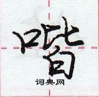 喈怎么写好看,喈硬笔书法图片