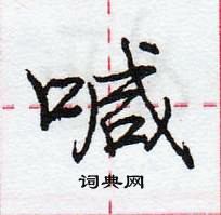 喊怎么写好看,喊硬笔书法图片