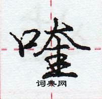 喹怎么写好看,喹硬笔书法图片