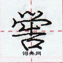 庞中华写的硬笔行书喾