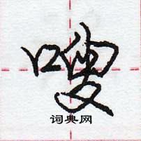 嗖怎么写好看,嗖硬笔书法图片