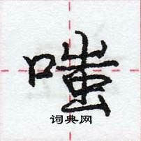 嗤怎么写好看，嗤硬笔书法图片