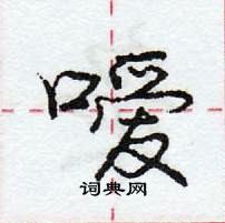 嗳怎么写好看，嗳硬笔书法图片