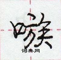嗾怎么写好看,嗾硬笔书法图片