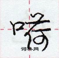 庞中华写的硬笔行书嗬