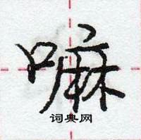 嘛怎么写好看，嘛硬笔书法图片