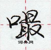 嘬怎么写好看，嘬硬笔书法图片