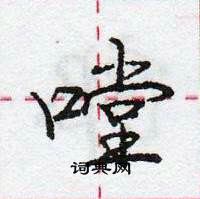 嘡怎么写好看,嘡硬笔书法图片