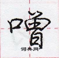 噌怎么写好看,噌硬笔书法图片