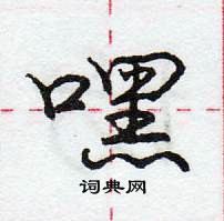 嘿怎么写好看,嘿硬笔书法图片