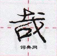 哉怎么写好看,哉硬笔书法图片