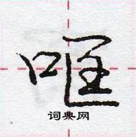 庞中华写的硬笔行书哐