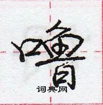 噜怎么写好看,噜硬笔书法图片