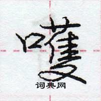 嚄怎么写好看,嚄硬笔书法图片