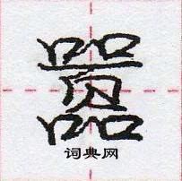 嚣怎么写好看，嚣硬笔书法图片