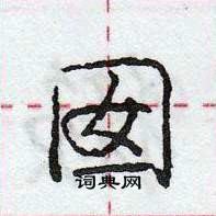 庞中华写的硬笔行书囡