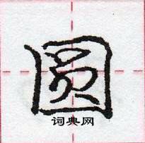 圆怎么写好看,圆硬笔书法图片