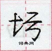 圬怎么写好看,圬硬笔书法图片
