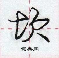 坎怎么写好看,坎硬笔书法图片