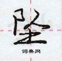 坠怎么写好看,坠硬笔书法图片