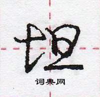 坦怎么写好看,坦硬笔书法图片