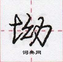 坳怎么写好看,坳硬笔书法图片