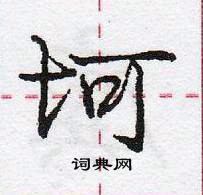 坷怎么写好看,坷硬笔书法图片