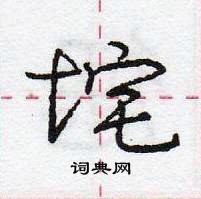 庞中华写的硬笔行书垞