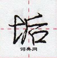 垢怎么写好看，垢硬笔书法图片