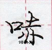 哧怎么写好看,哧硬笔书法图片