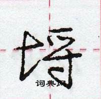 埒怎么写好看,埒硬笔书法图片